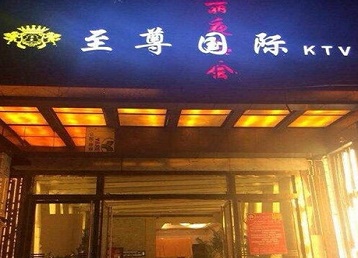 大城哪个KTV少爷男模妹子服务好-至尊国际KTV消费价格服务点评