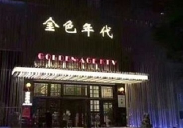 大城KTV陪唱男公关哪家最便宜-金色年代KTV便宜消费点评